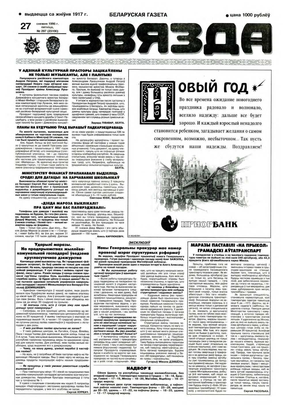 Звязда 297 (23100) 1996