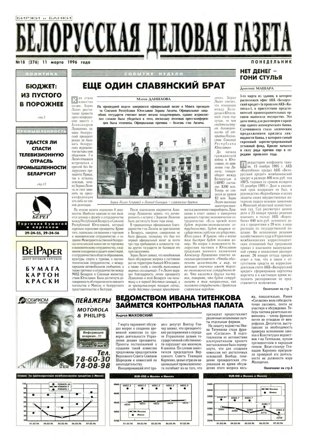 Белорусская деловая газета 18 (276) 1996