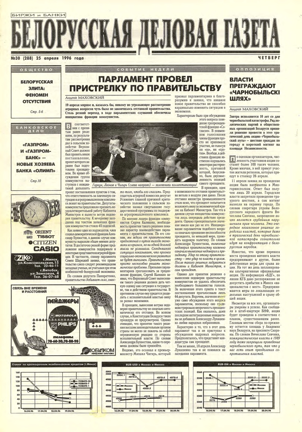Белорусская деловая газета 30 (288) 1996