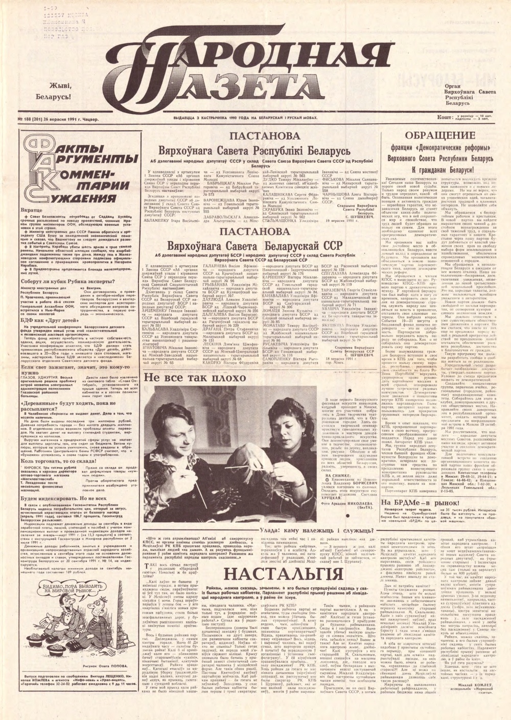 Народная газета 188 (201) 1991