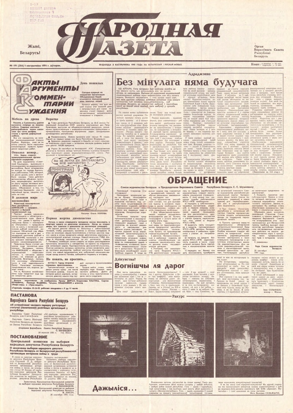 Народная газета 191 (204) 1991