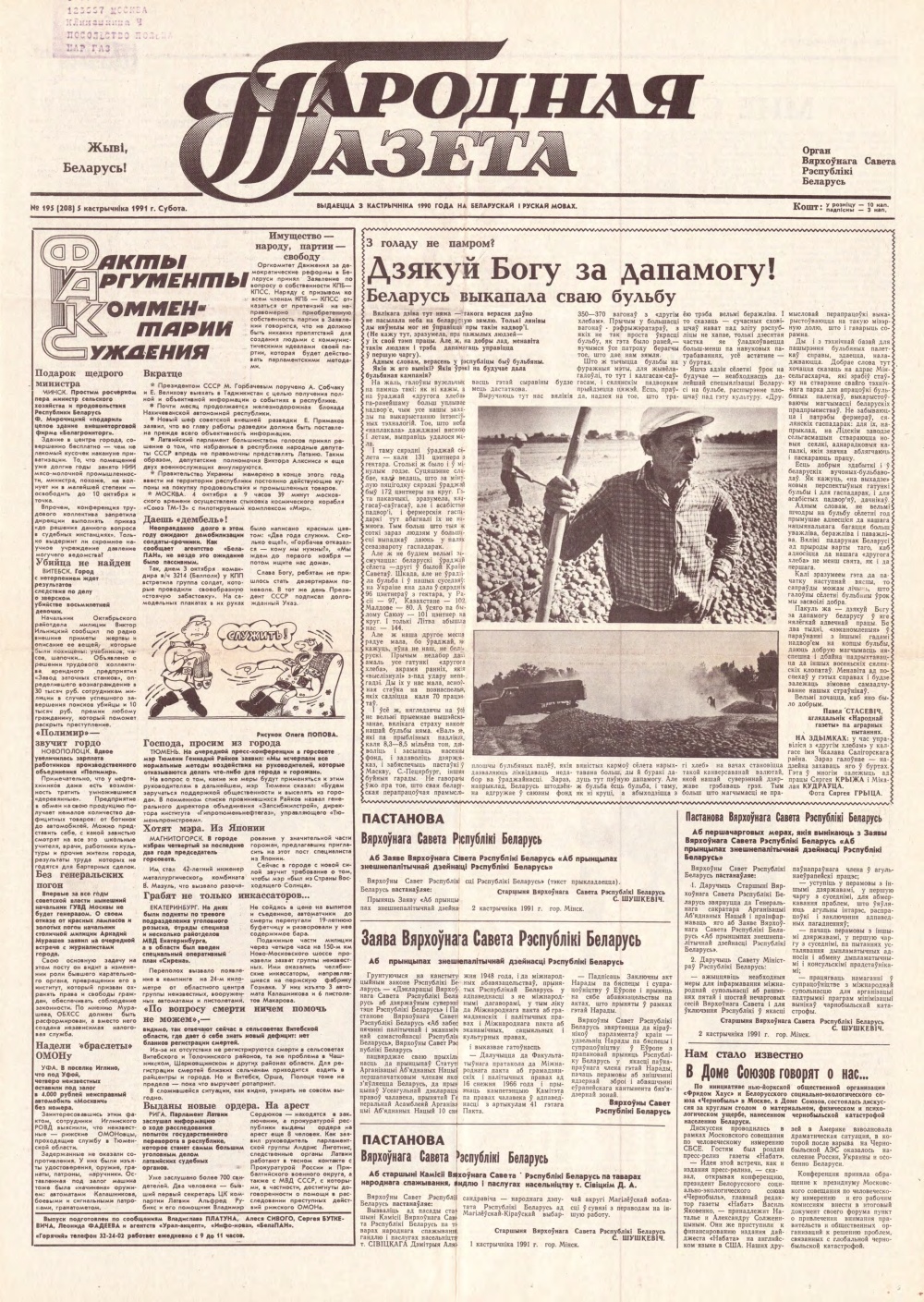 Народная газета 195 (208) 1991