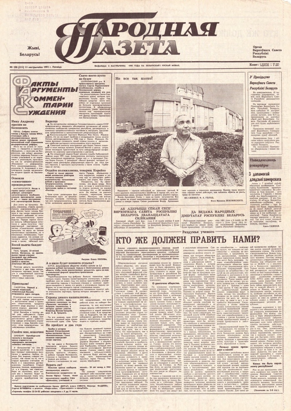 Народная газета 198 (211) 1991