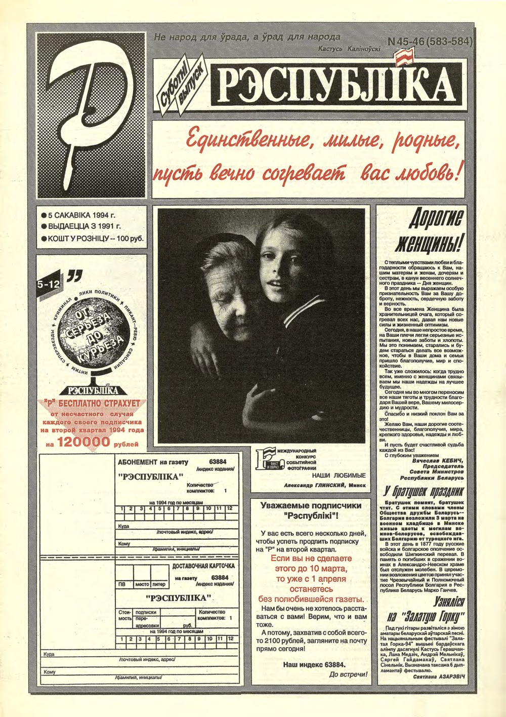 Рэспубліка 45-46 (583-584) 1994