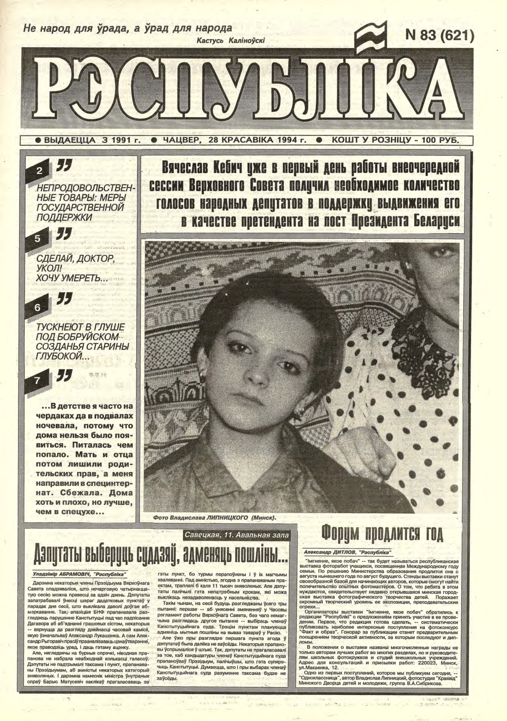 Рэспубліка 83 (621) 1994