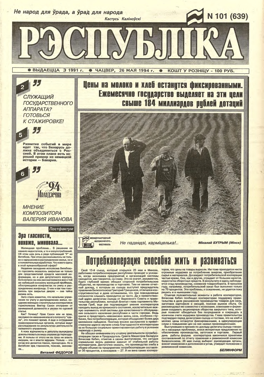 Рэспубліка 101 (639) 1994
