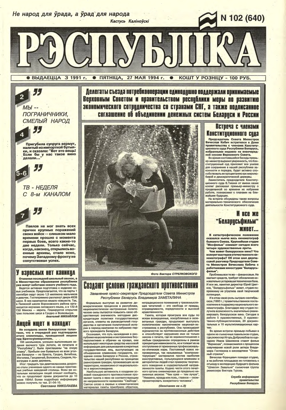 Рэспубліка 102 (640) 1994