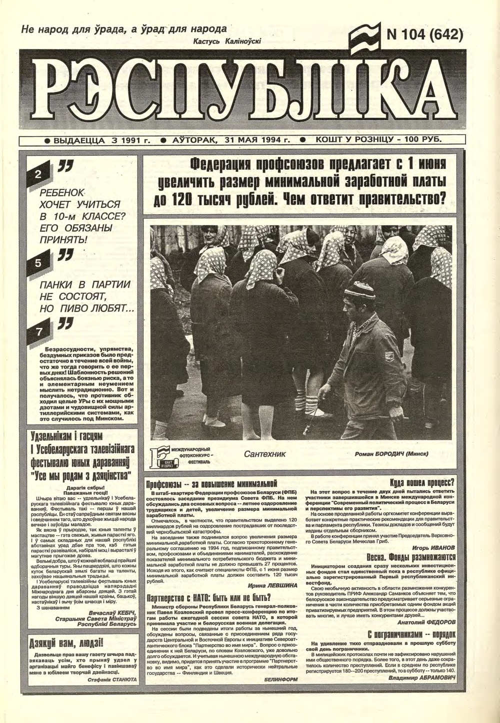 Рэспубліка 104 (642) 1994