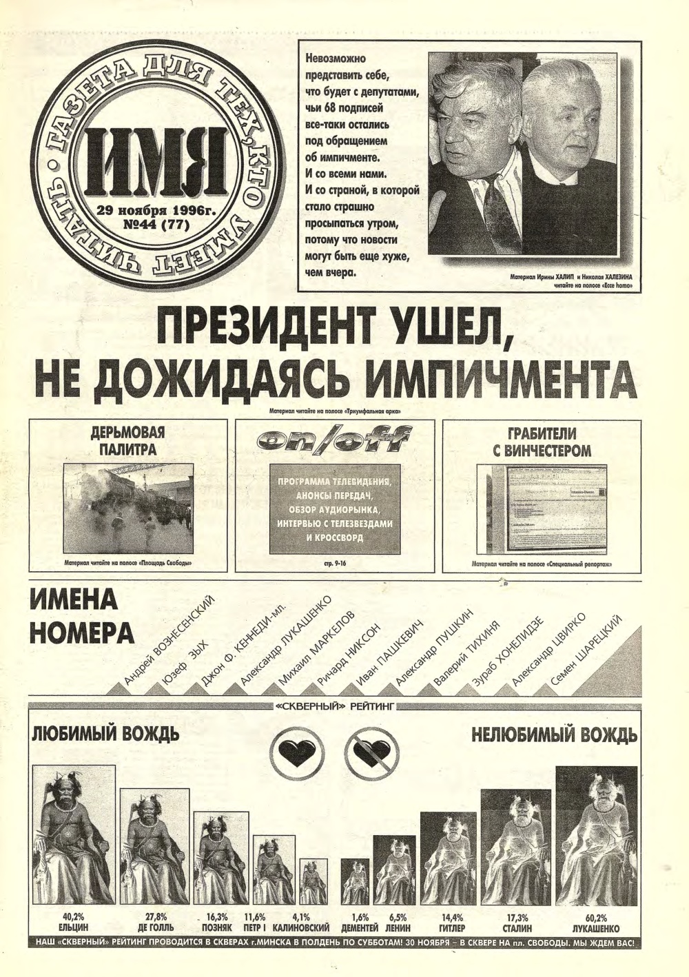 Имя 44 (77) 1996