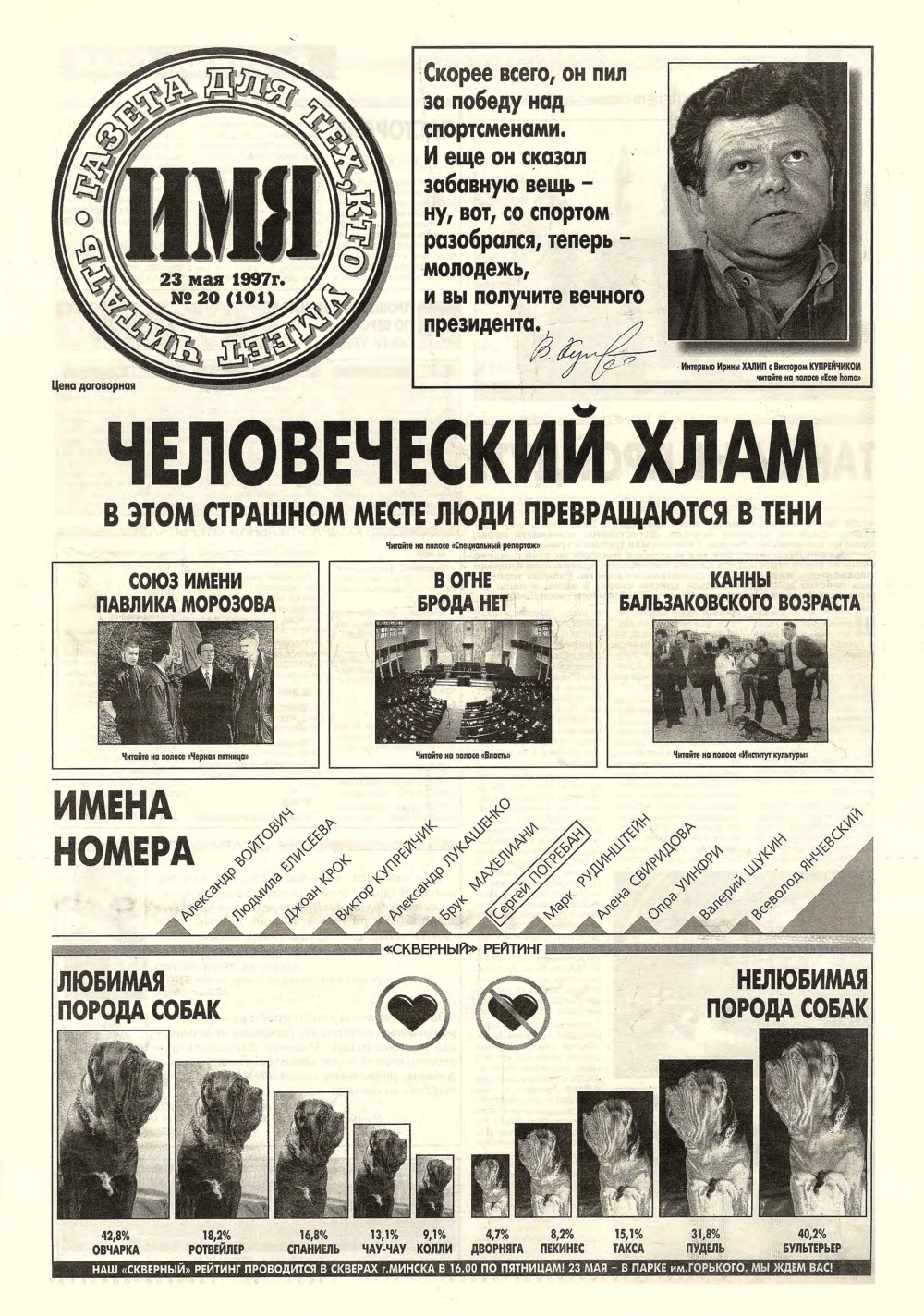 Имя 20 (101) 1997