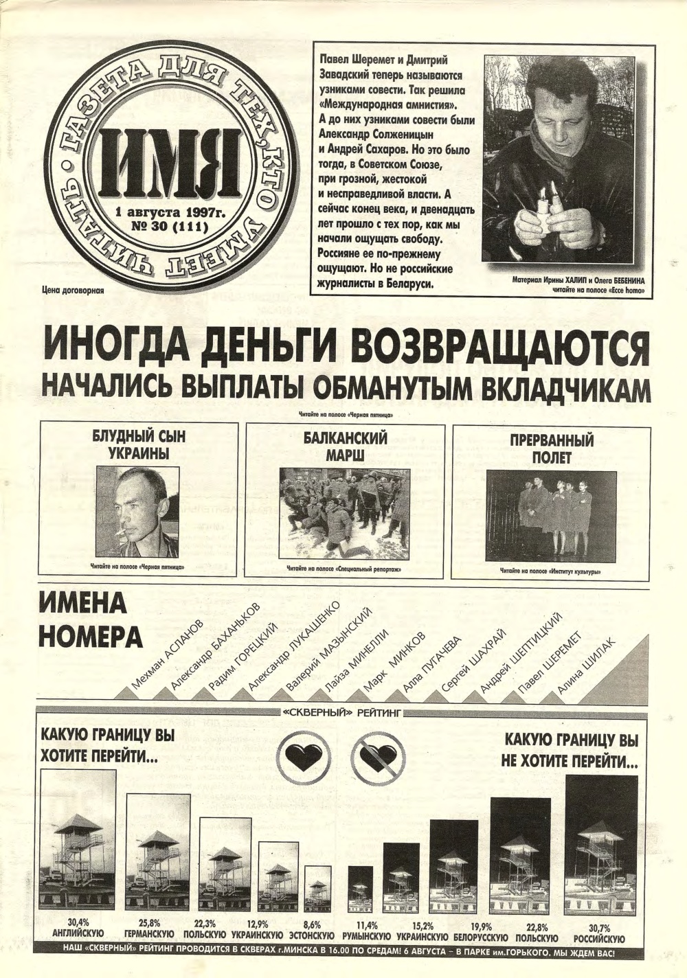 Имя 30 (111) 1997