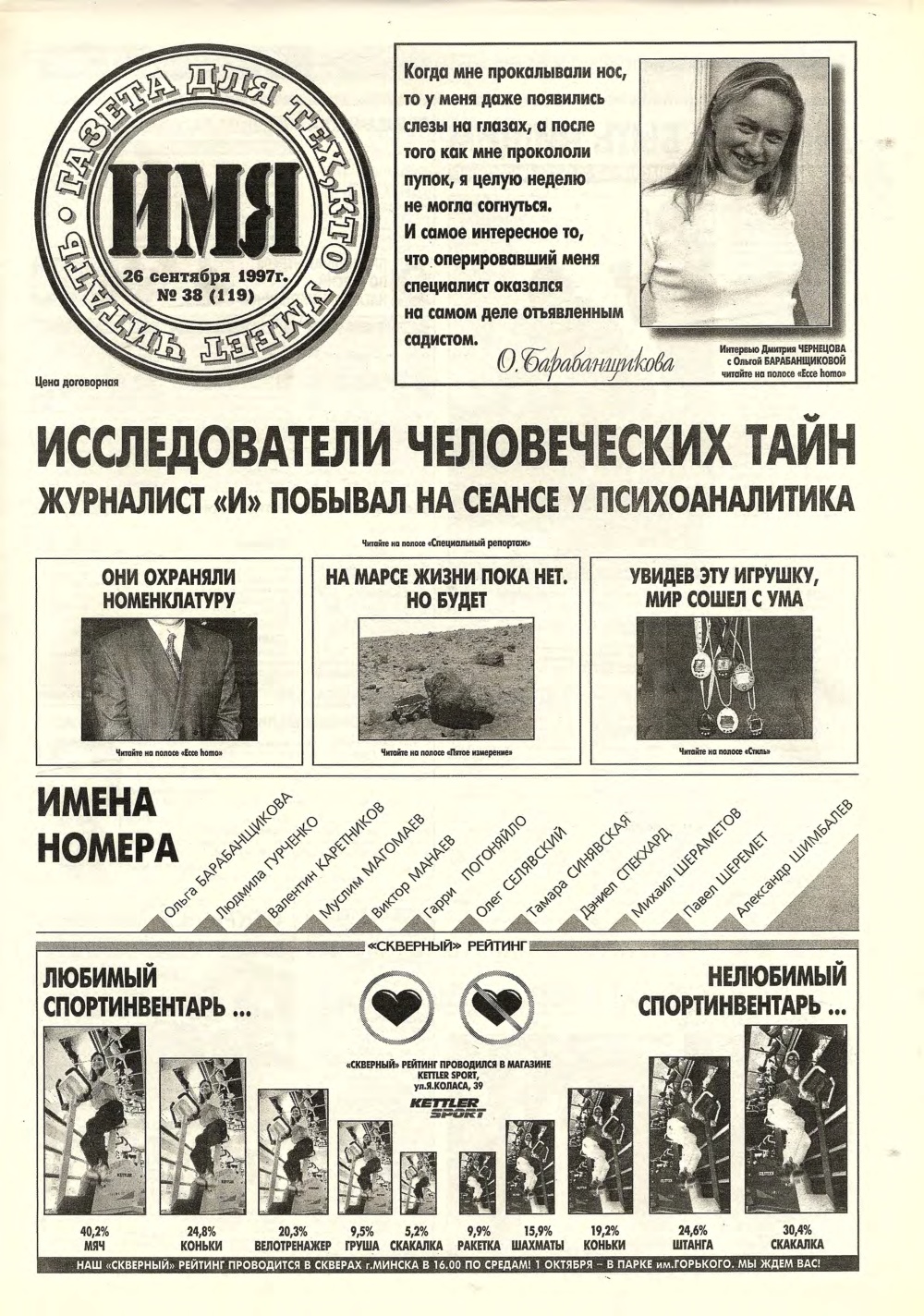 Имя 38 (119) 1997