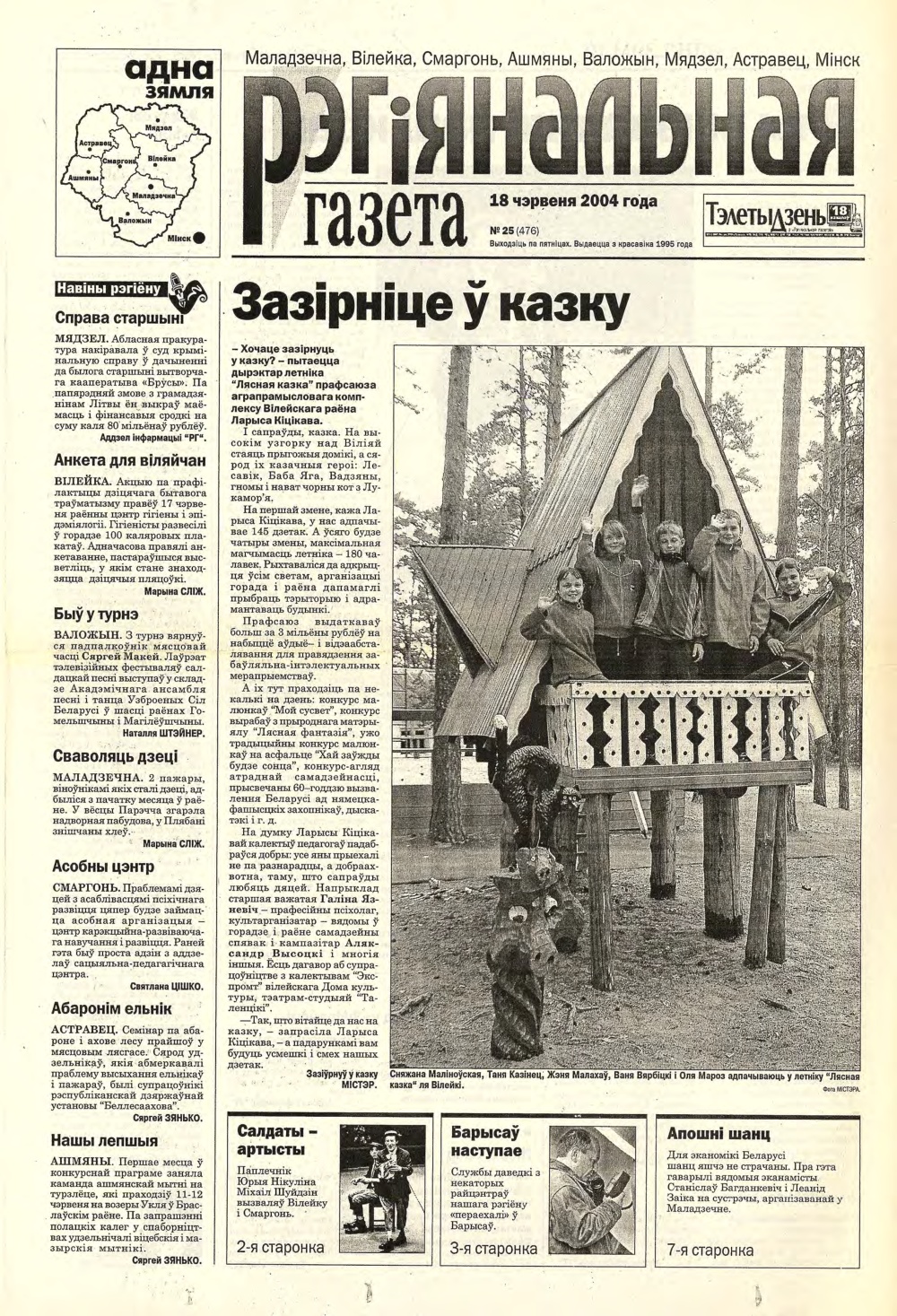 Рэгіянальная газета 25 (476) 2004