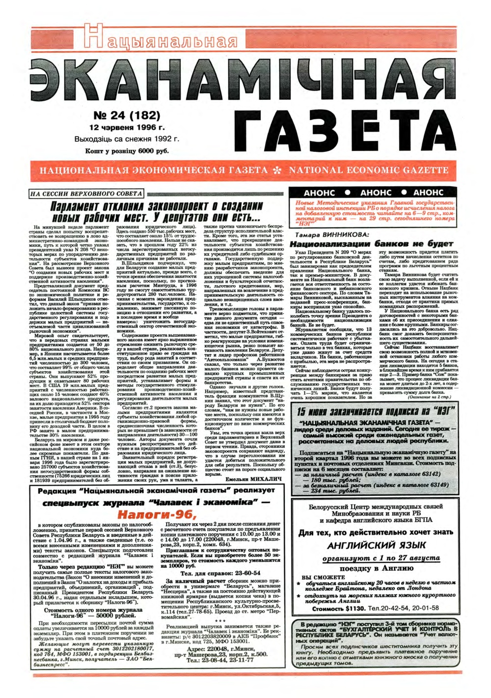 Нацыянальная эканамічная газета 24 (182) 1996
