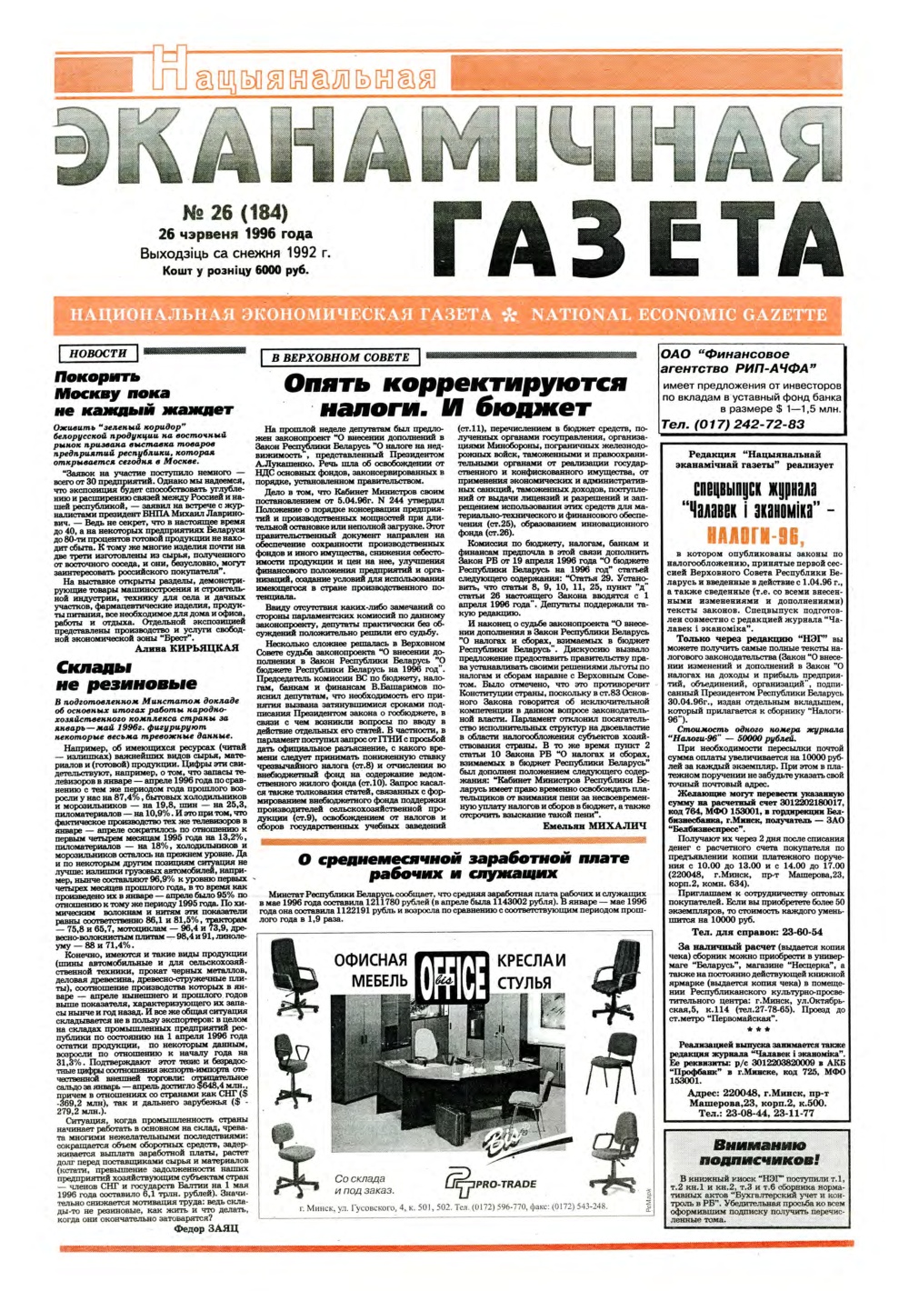 Нацыянальная эканамічная газета 26 (184) 1996