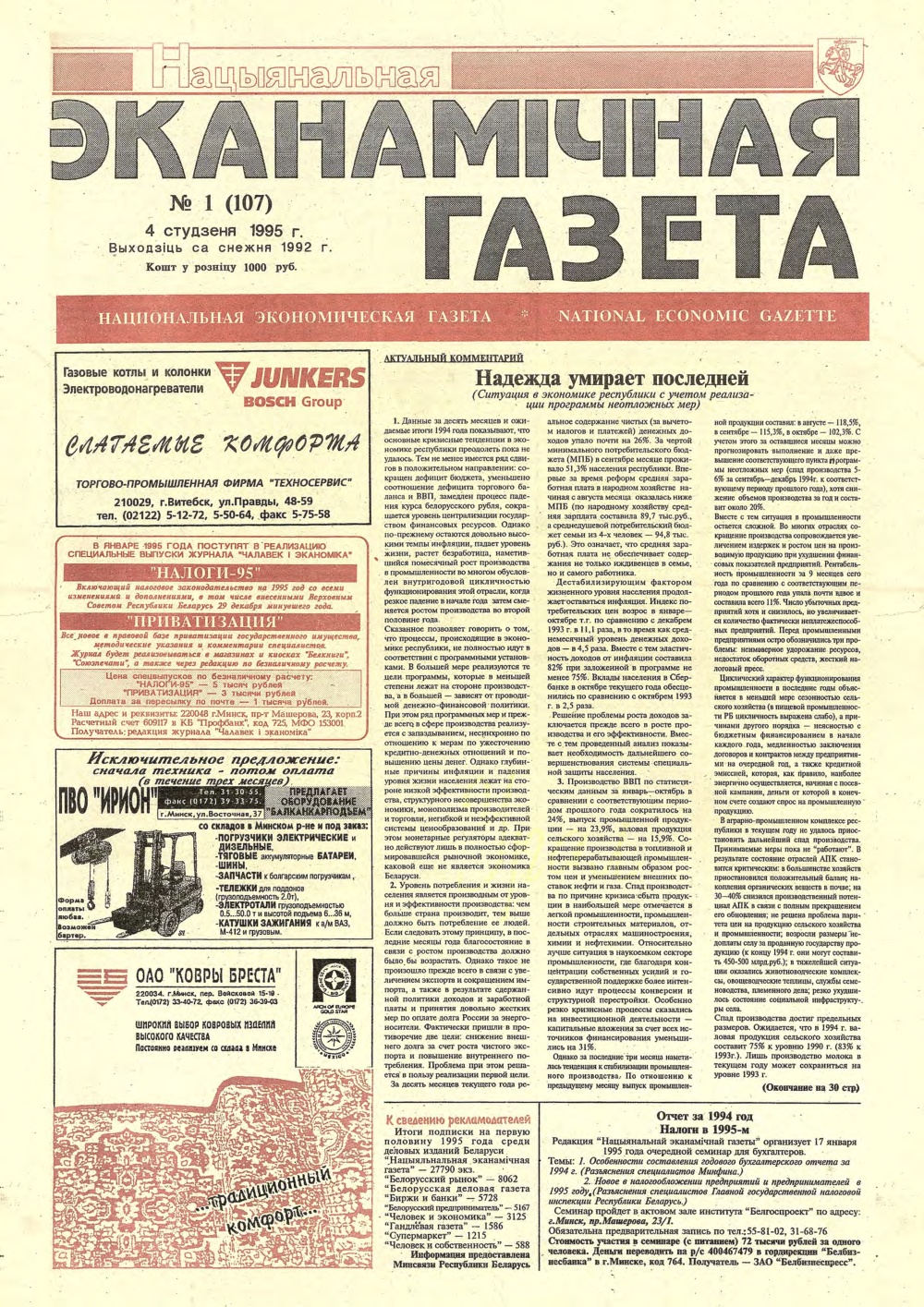 Нацыянальная эканамічная газета 1 (107) 1995