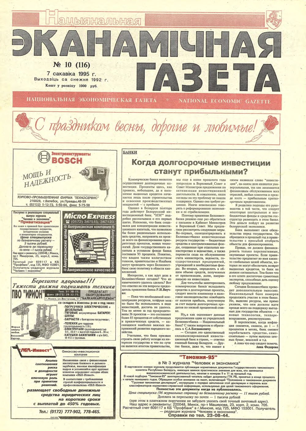 Нацыянальная эканамічная газета 10 (116) 1995