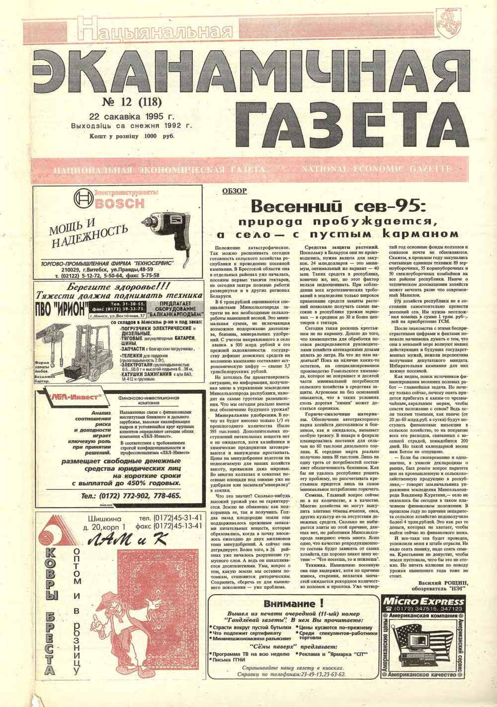 Нацыянальная эканамічная газета 12 (118) 1995