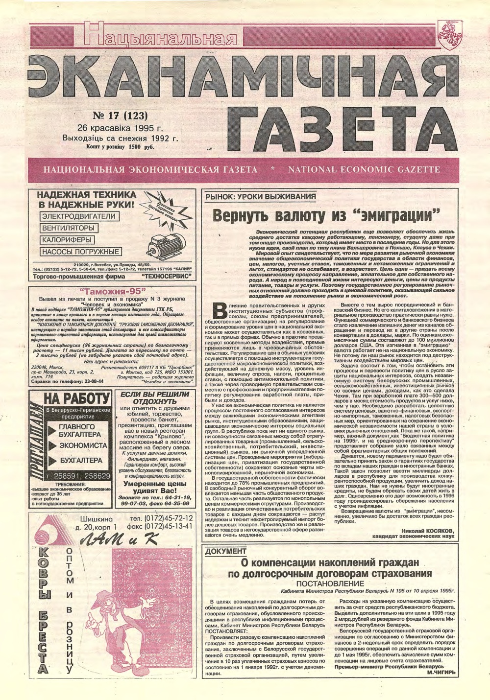 Нацыянальная эканамічная газета 17 (123) 1995