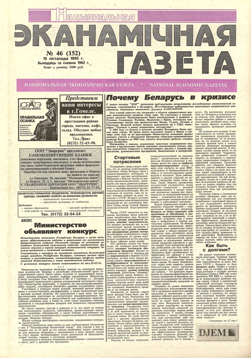 Нацыянальная эканамічная газета 46 (152) 1995