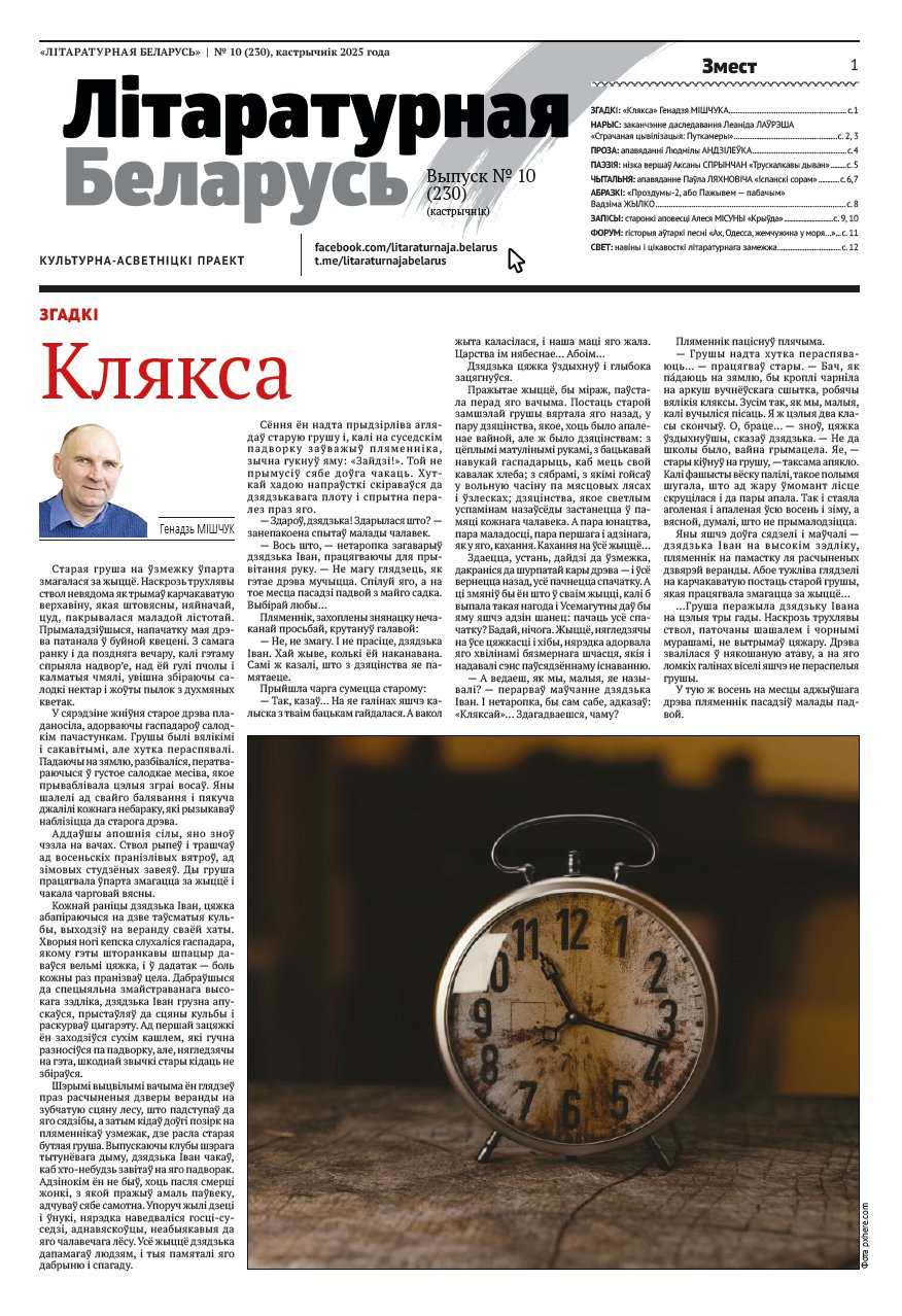 Літаратурная Беларусь 10 (230) 2025