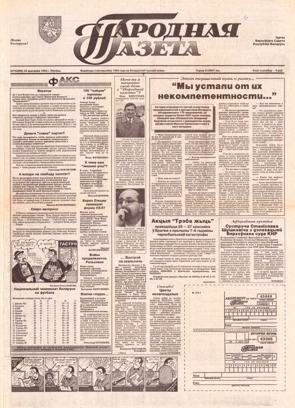 Народная газета 75 (588) 1993