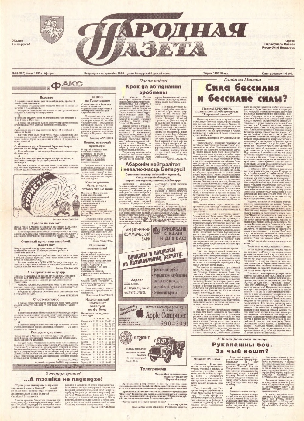 Народная газета 82 (595) 1993