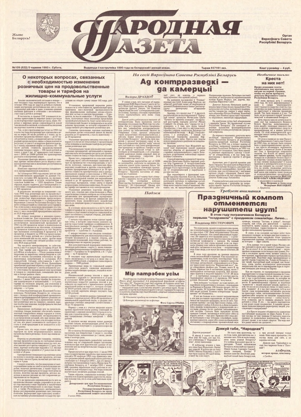 Народная газета 109 (622) 1993