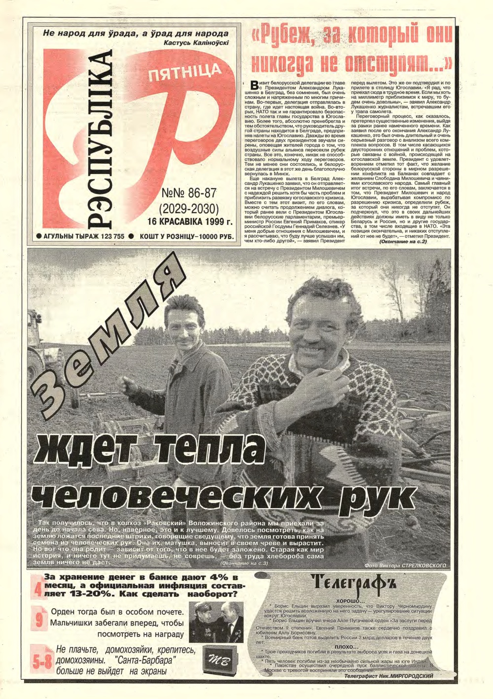 Рэспубліка 86-87 (2029-2030) 1999