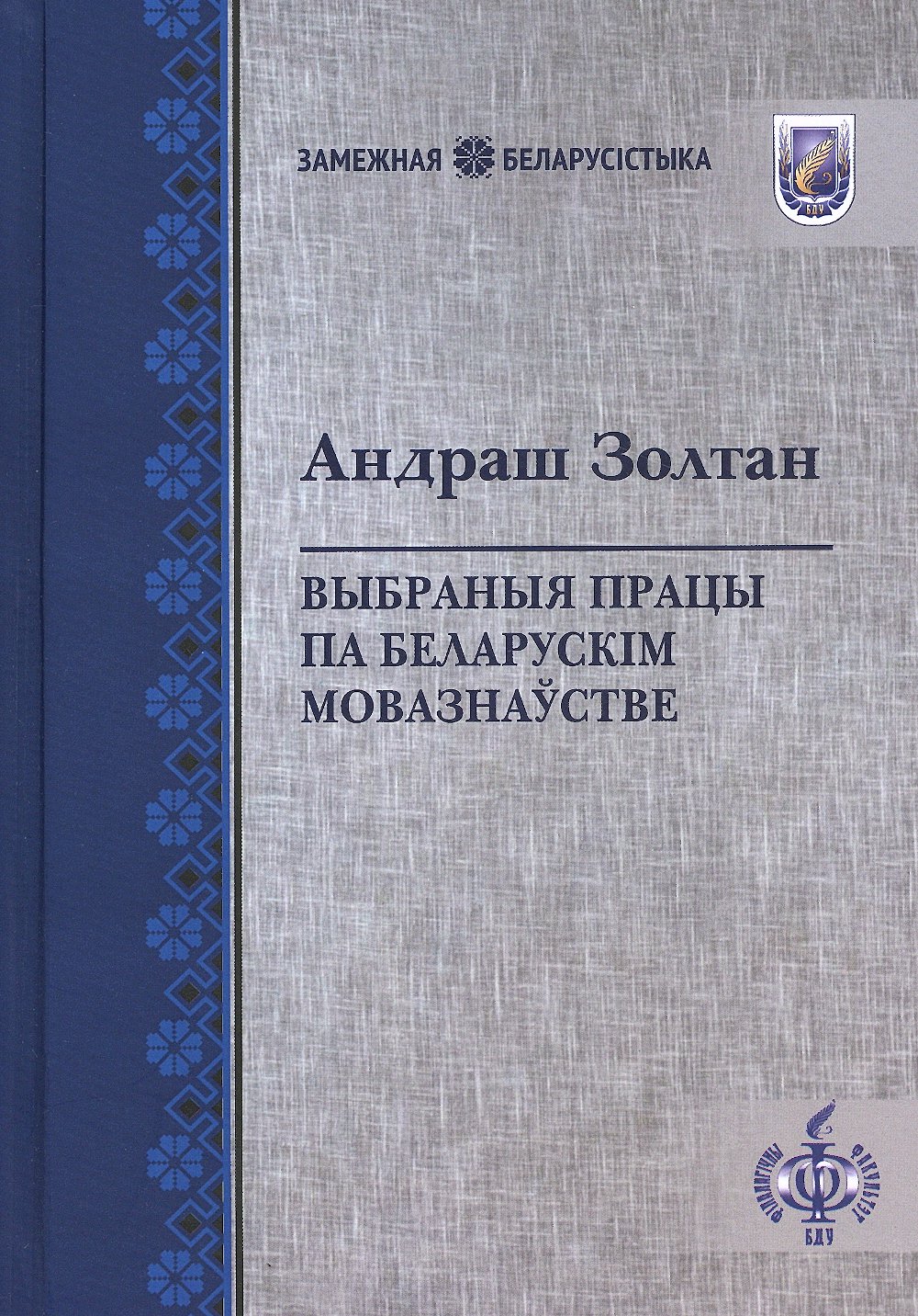 Выбраныя працы па беларускім мовазнаўстве