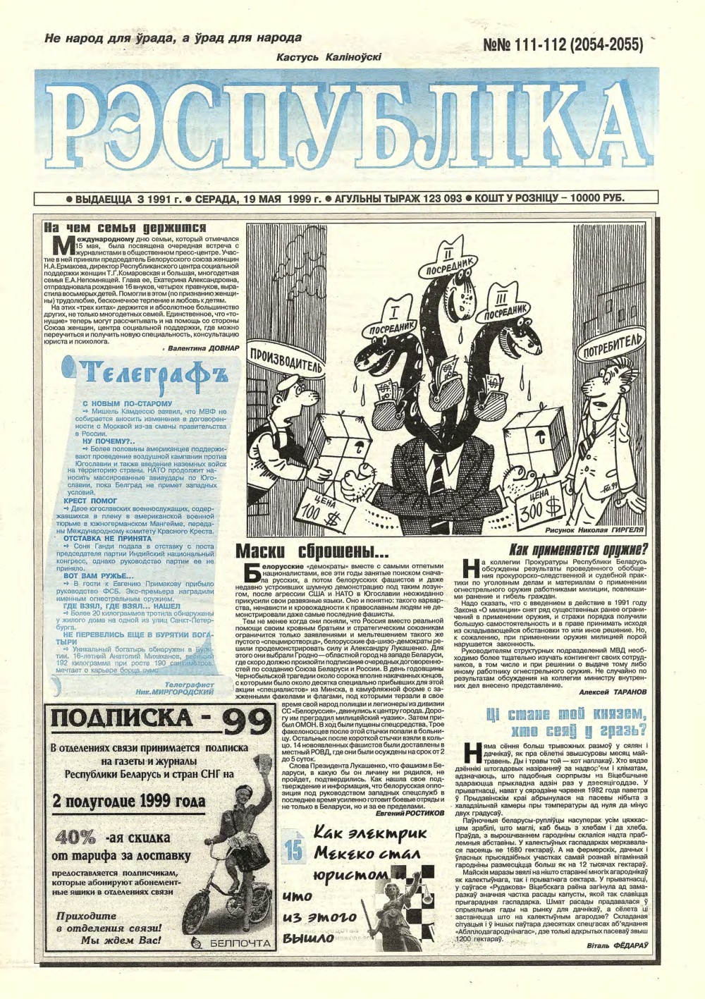 Рэспубліка 111-112 (2054-2055) 1999