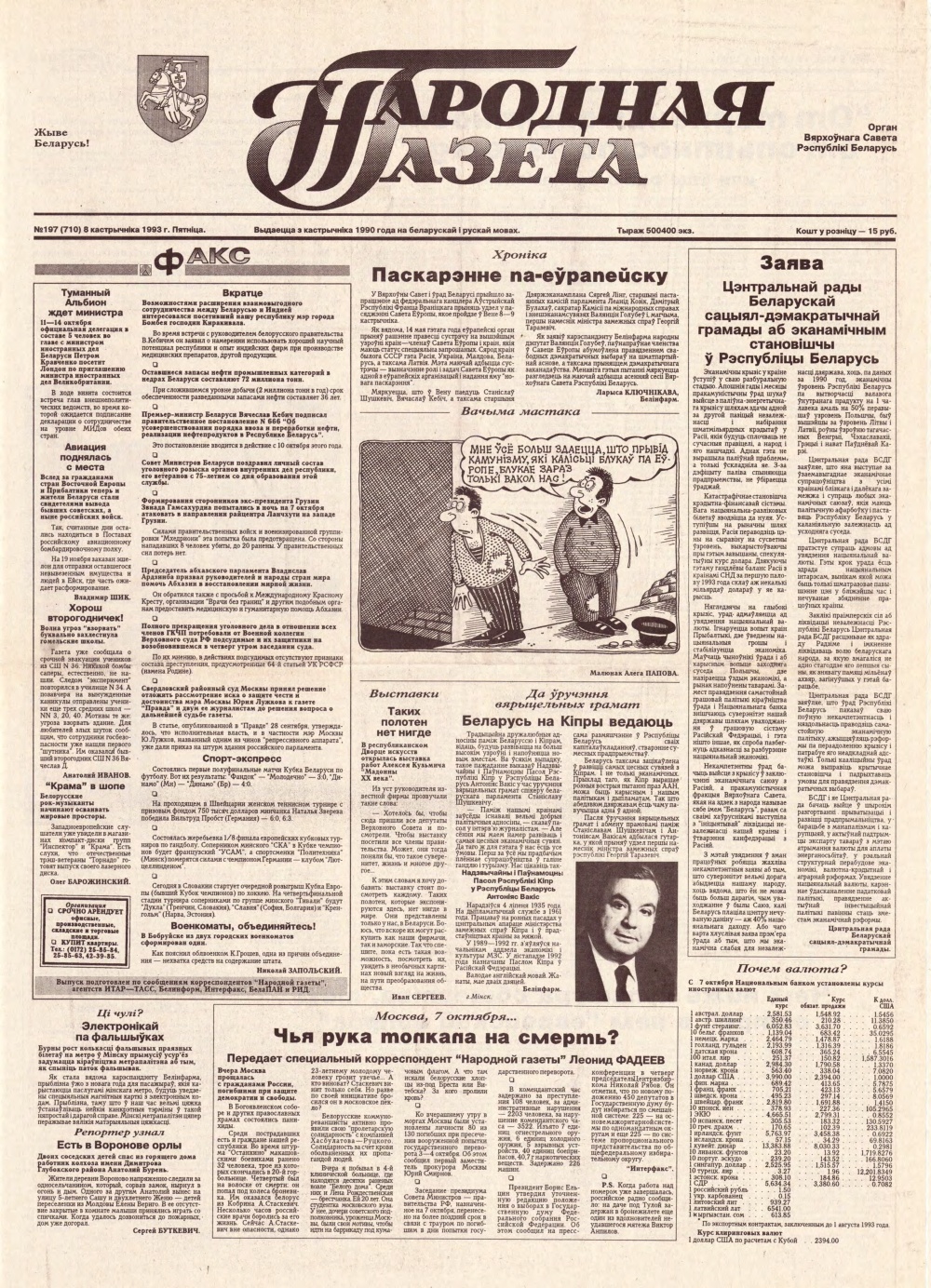 Народная газета 197 (710) 1993