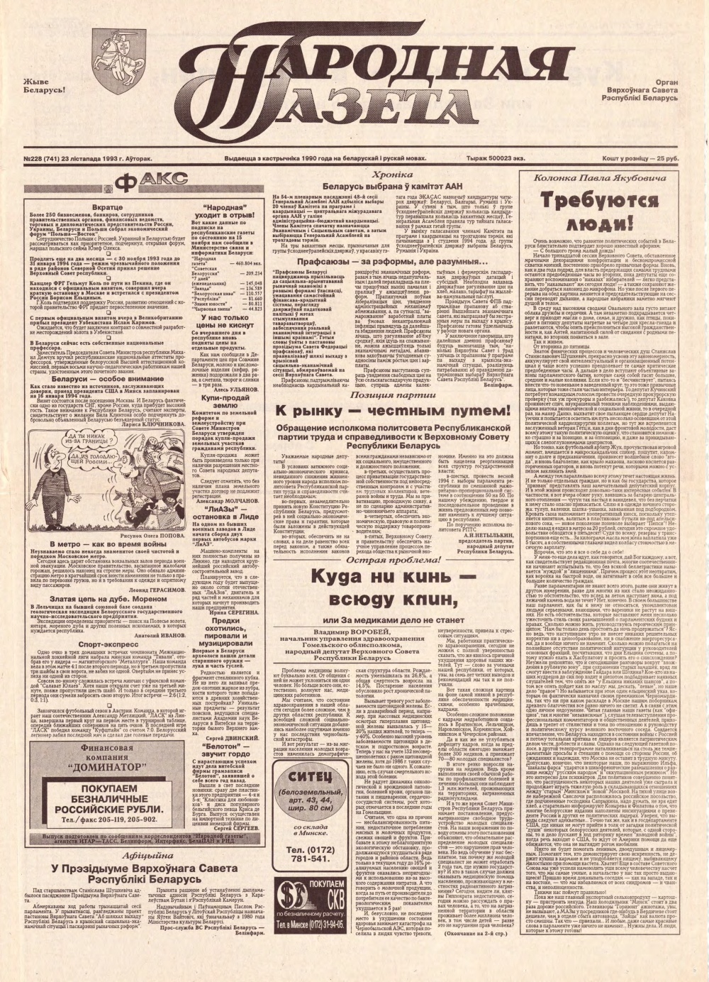 Народная газета 228 (741) 1993