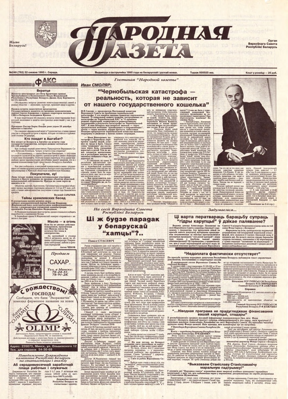 Народная газета 249 (762) 1993