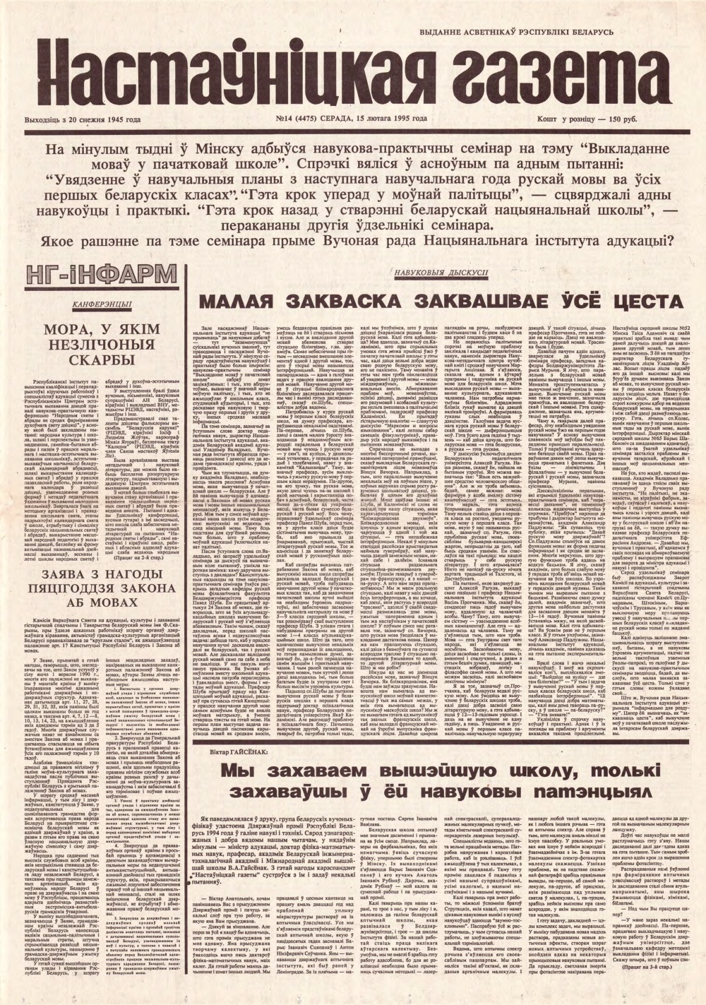 Настаўніцкая газета 14 (4475) 1995