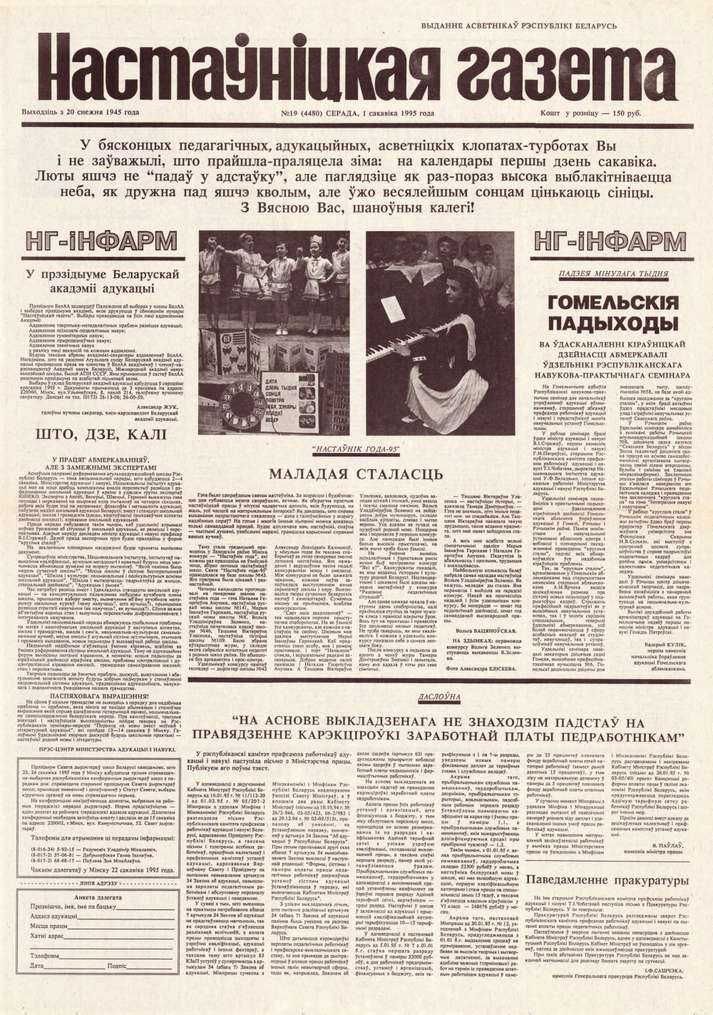 Настаўніцкая газета 19 (4490) 1995