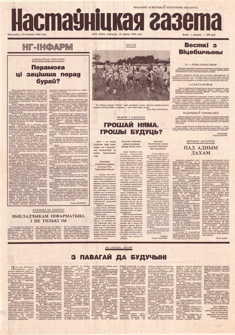 Настаўніцкая газета 53 (4524) 1995