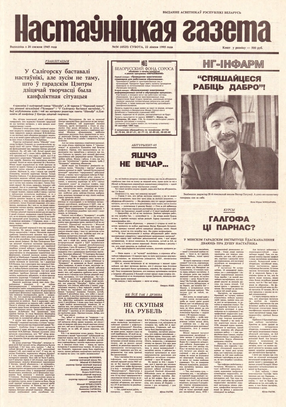 Настаўніцкая газета 54 (4525) 1995