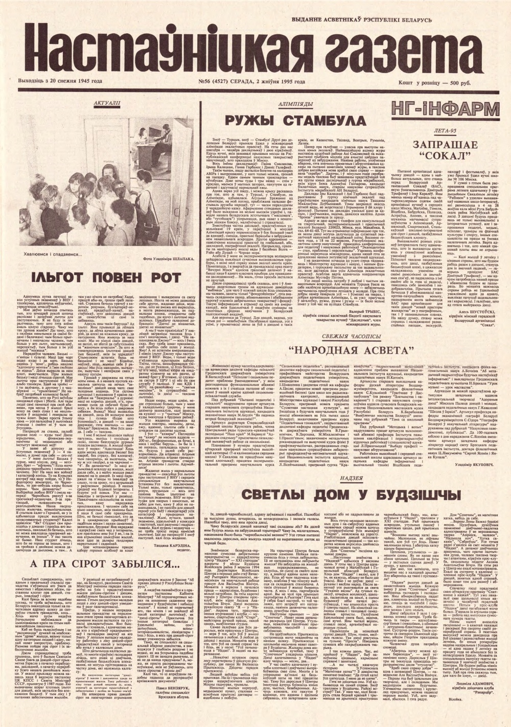 Настаўніцкая газета 56 (4527) 1995