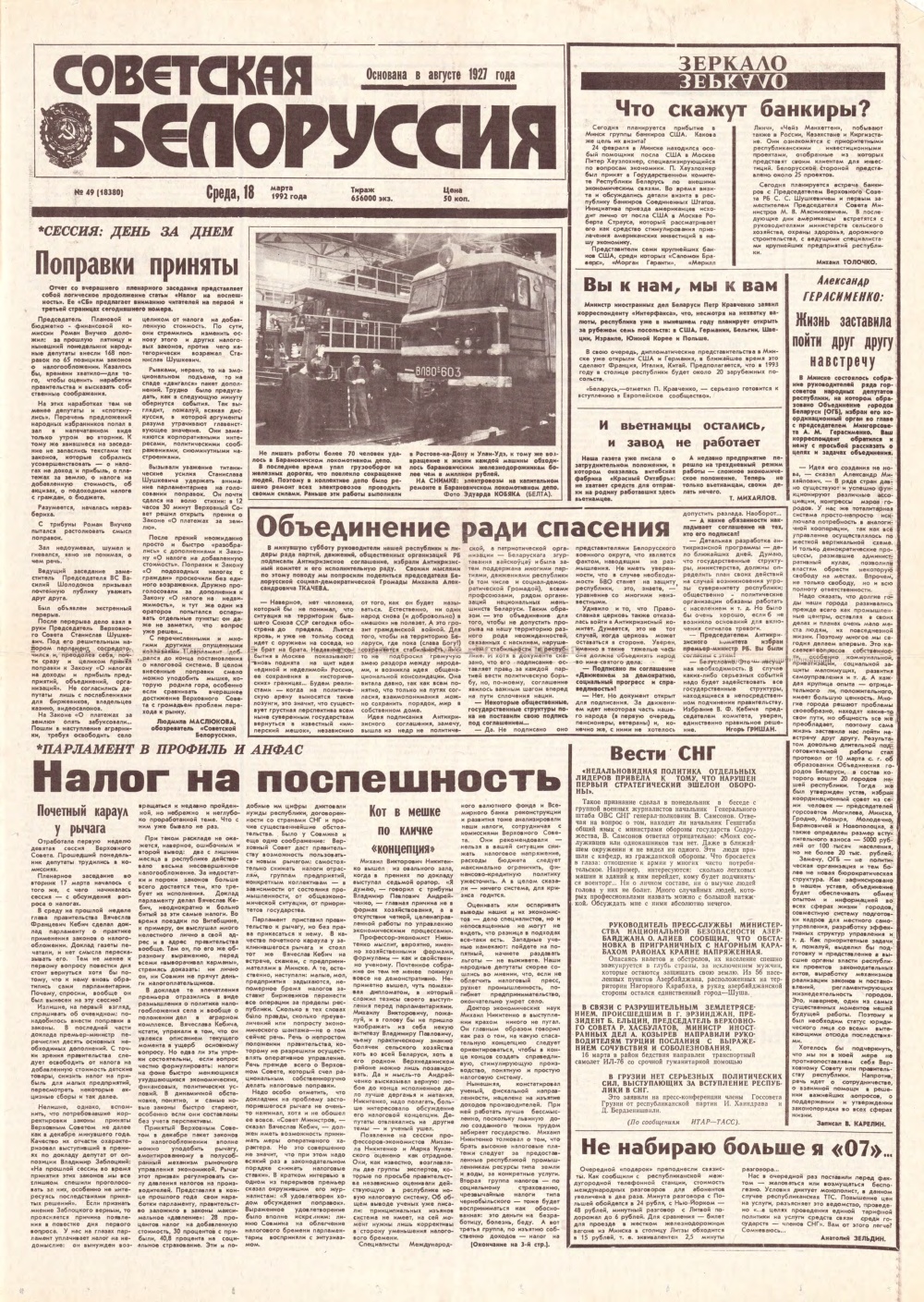 Советская Белоруссия 49 (18380) 1992