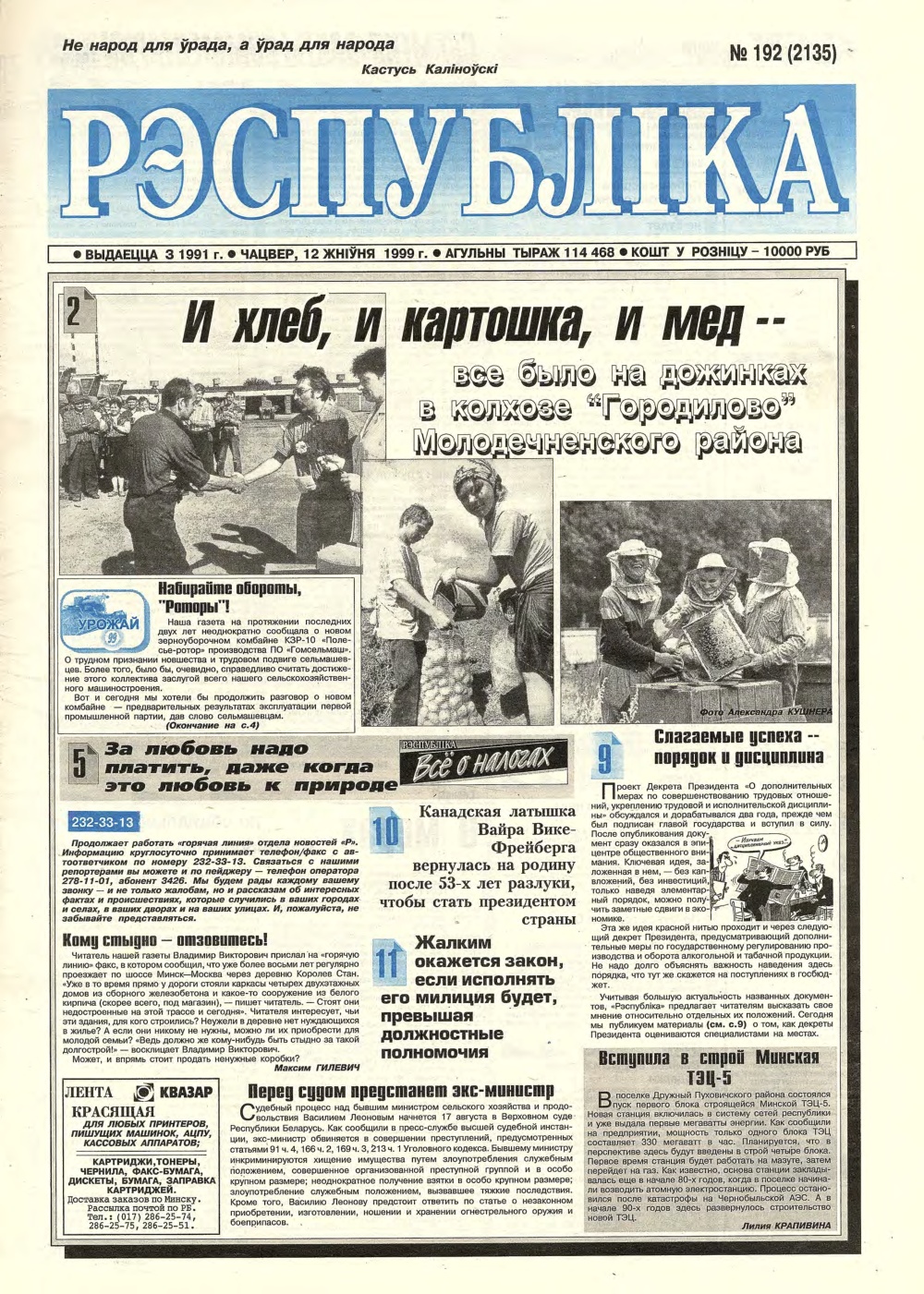 Рэспубліка 192 (2135) 1999