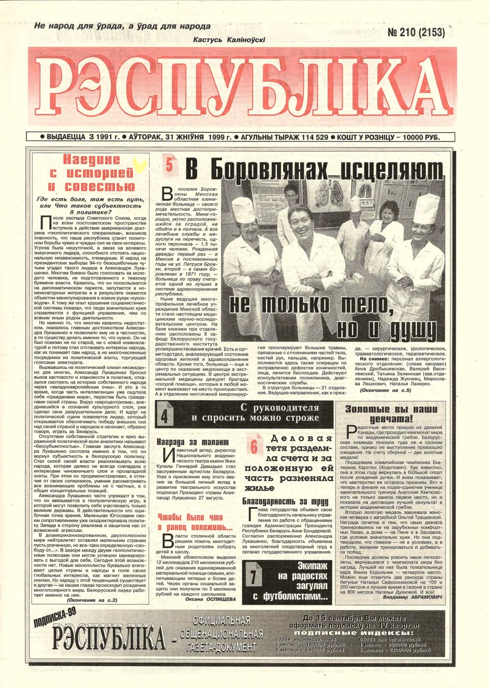 Рэспубліка 210 (2153) 1999