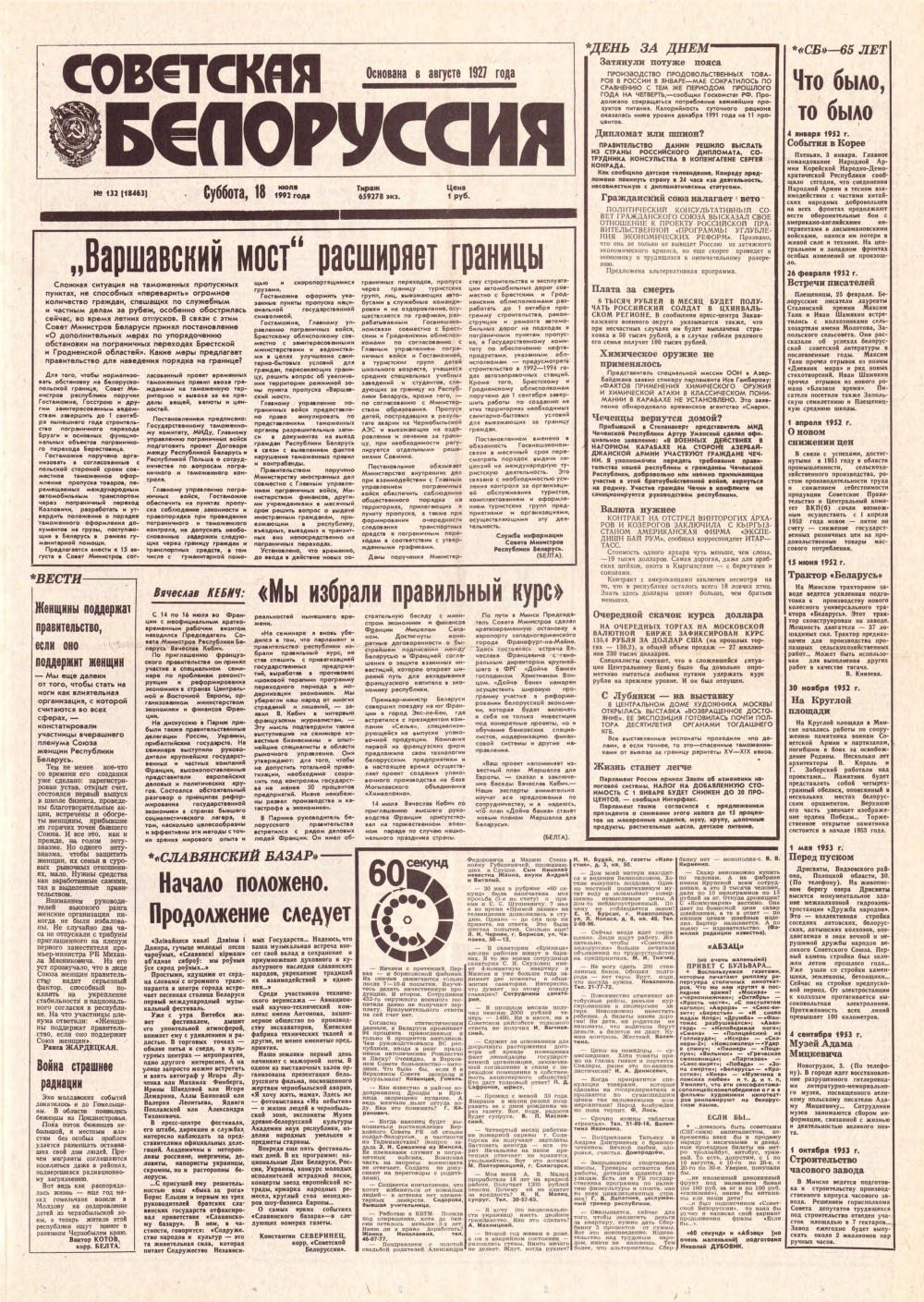 Советская Белоруссия 132 (18463) 1992