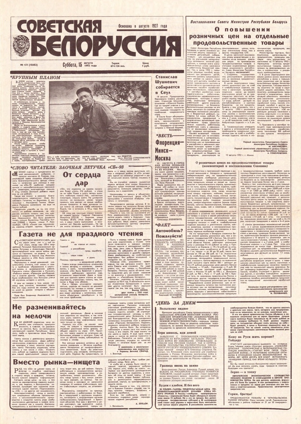 Советская Белоруссия 151 (18482) 1992
