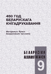 480 год беларускага кнігадрукавання