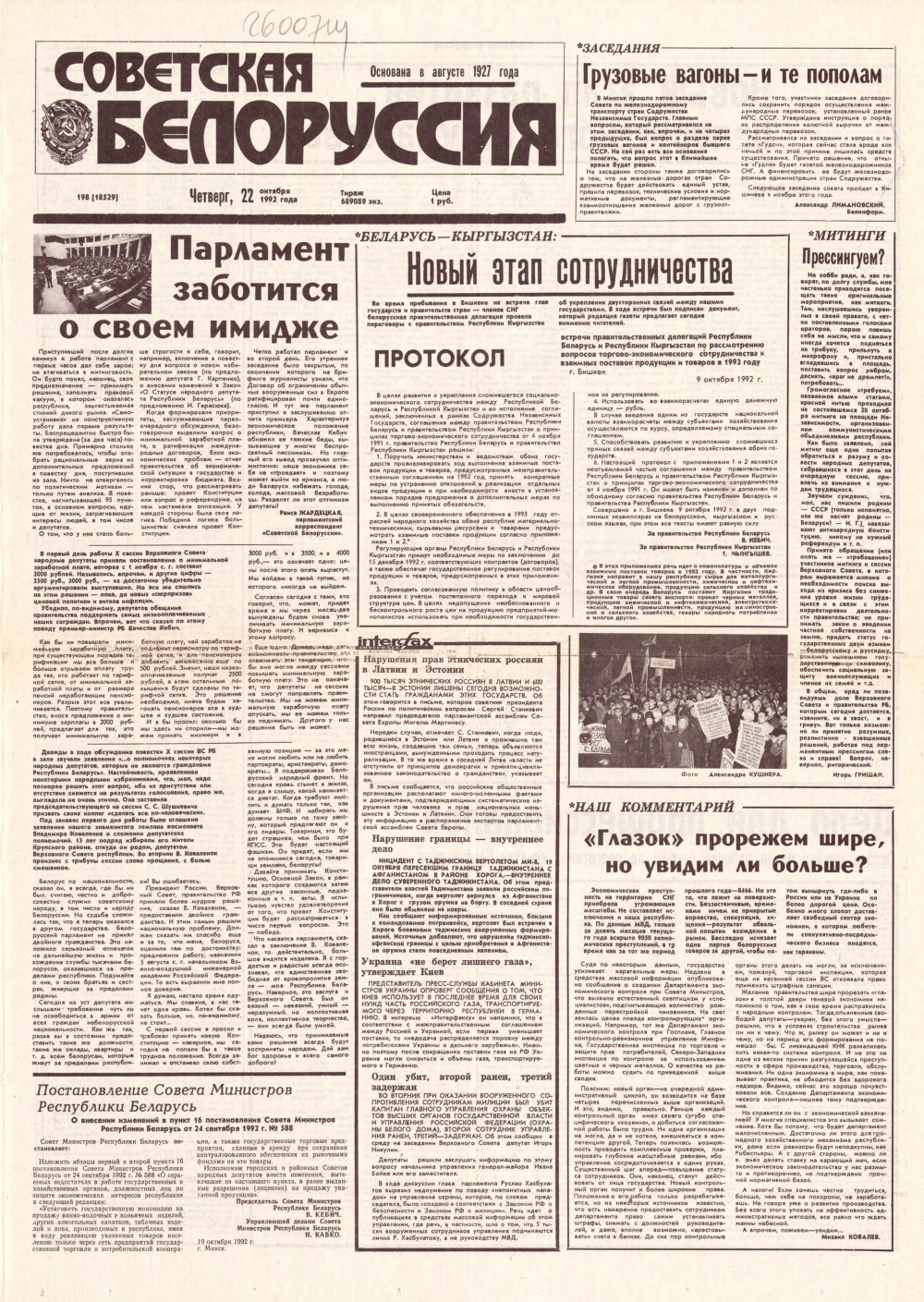 Советская Белоруссия 198 (18529) 1992