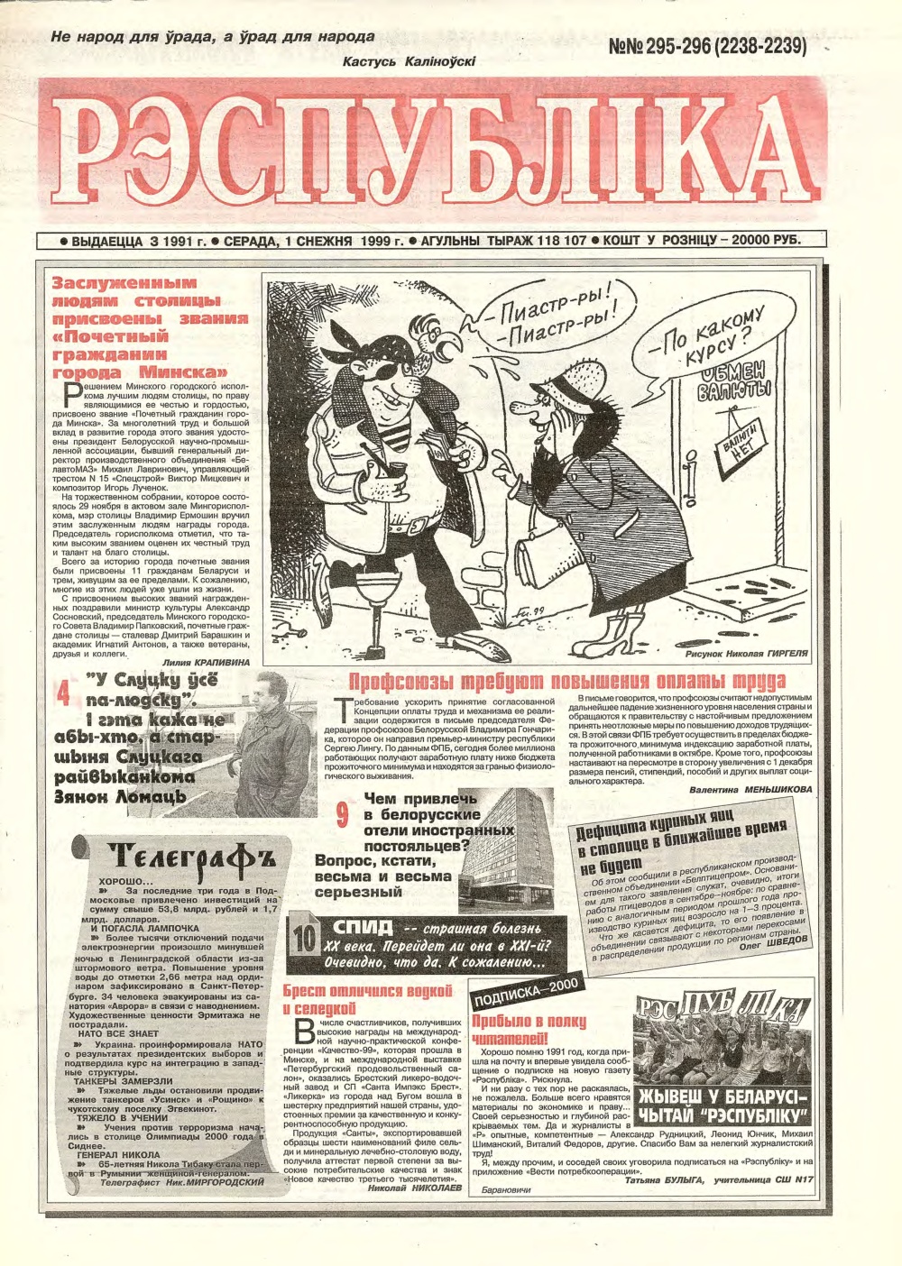 Рэспубліка 295-296 (2238-2239) 1992