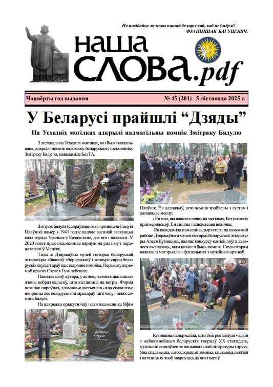 Наша слова.pdf 201 / 2025
