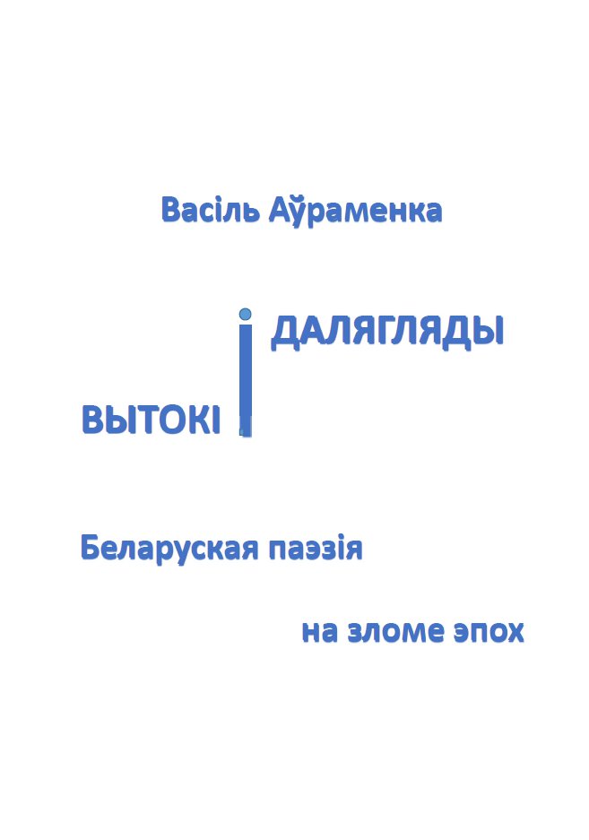 Вытокі і далягляды