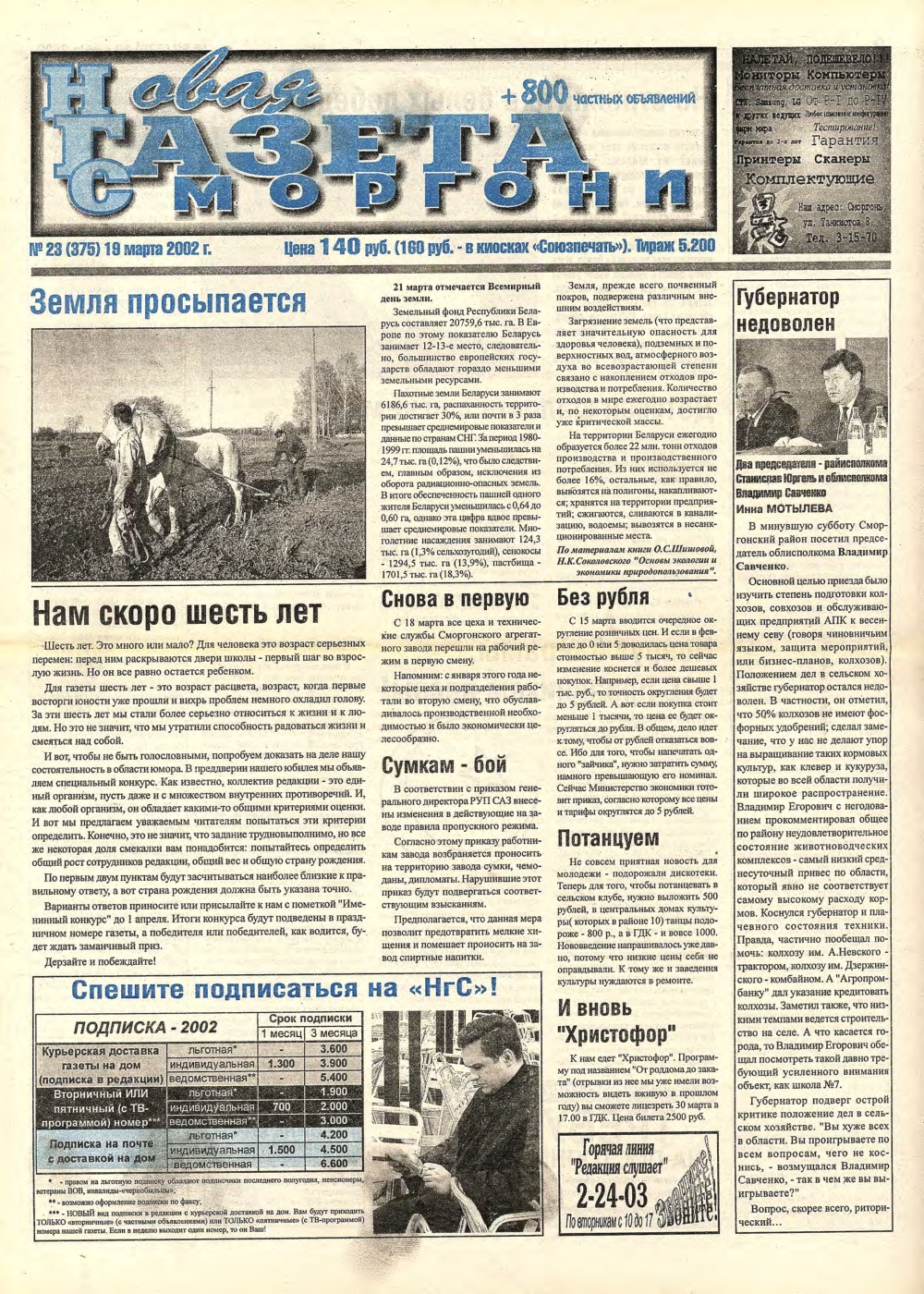 Новая газета Сморгони 23 (375) 2002